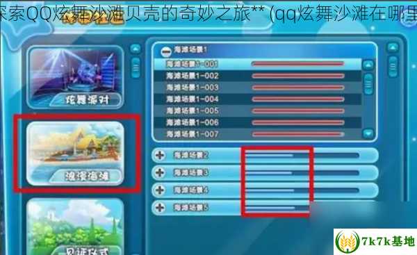 探索QQ炫舞沙滩贝壳的奇妙之旅** (qq炫舞沙滩在哪里)