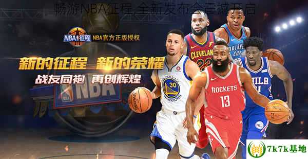 畅游NBA征程,全新发布会震撼开启