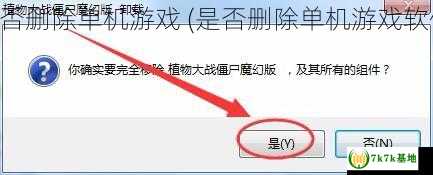 是否删除单机游戏 (是否删除单机游戏软件)