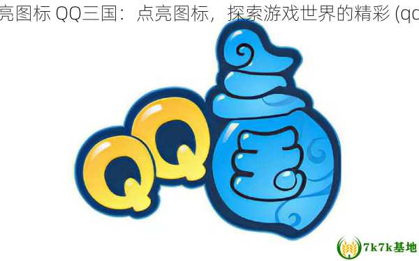 qq三国点亮图标 QQ三国：点亮图标，探索游戏世界的精彩 (qq三国点灯)