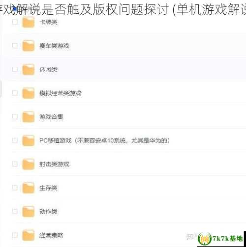 单机游戏解说是否触及版权问题探讨 (单机游戏解说平台)