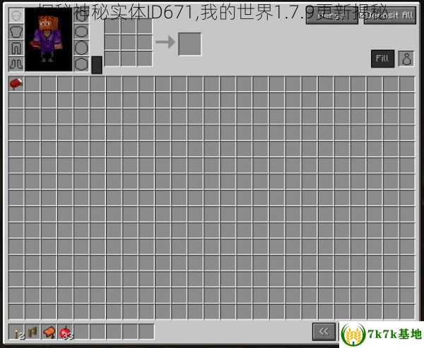 探秘神秘实体ID671,我的世界1.7.9更新揭秘