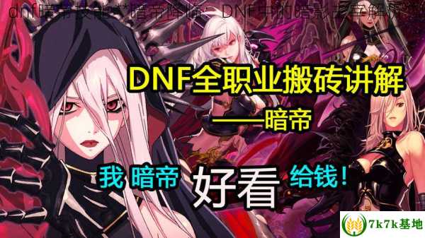 dnf暗帝技能 **暗帝降临：DNF中的暗影主宰解析**