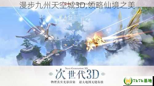 漫步九州天空城3D,领略仙境之美