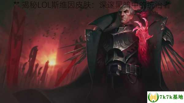 ** 揭秘LOL斯维因皮肤：深邃黑暗中的统治者