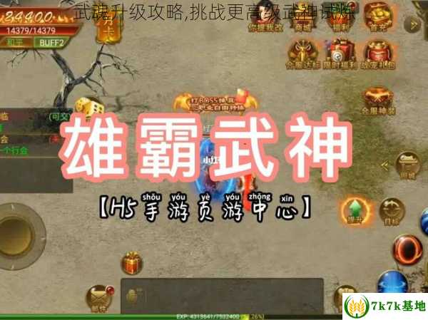 武魂升级攻略,挑战更高级武神试炼