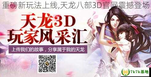 重磅新玩法上线,天龙八部3D官网震撼登场