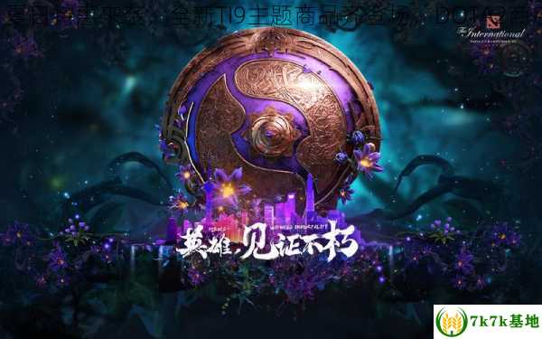 惊喜连连！夏日特惠来袭，全新TI9主题商品齐登场，DOTA2商店等你来购！