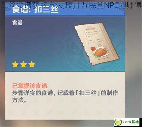 原神扣三丝食谱获取方法,璃月万民堂NPC卯师傅告诉你