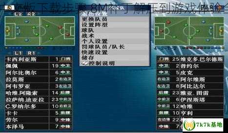 PES6中文版下载步骤,8M补丁解压到游戏体验全攻略