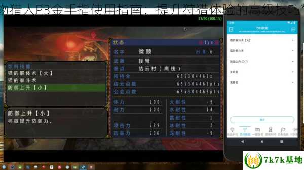 怪物猎人p3金手指怎么用 **怪物猎人P3金手指使用指南：提升狩猎体验的高级技巧** (怪物猎人p3金手指护石代码)