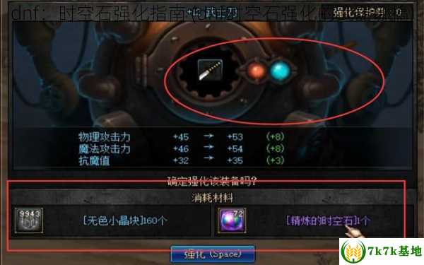 dnf：时空石强化指南 (dnf时空石强化的武器哪搞)