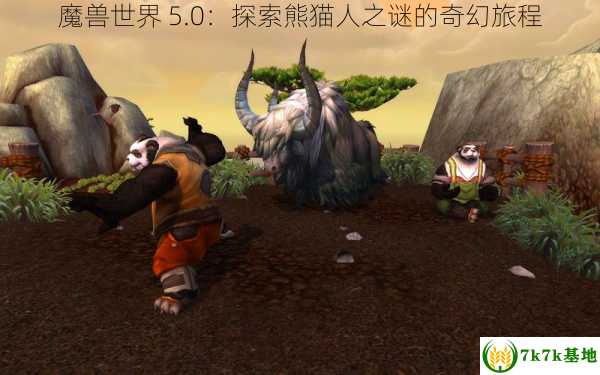 魔兽世界 5.0：探索熊猫人之谜的奇幻旅程