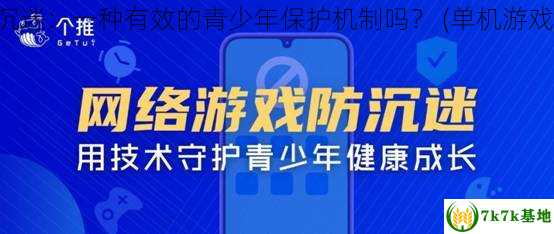 单机游戏防沉迷：一种有效的青少年保护机制吗？ (单机游戏防沉迷软件)