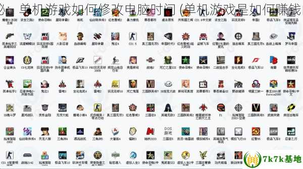 揭秘：单机游戏如何修改电脑时间 (单机游戏是如何赚钱的?)