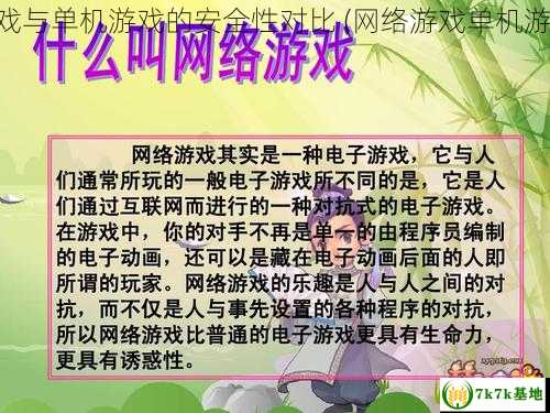 网络游戏与单机游戏的安全性对比 (网络游戏单机游戏区别)