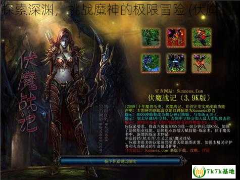 伏魔战记3.8：探索深渊，挑战魔神的极限冒险 (伏魔战记3.9j隐藏英雄)