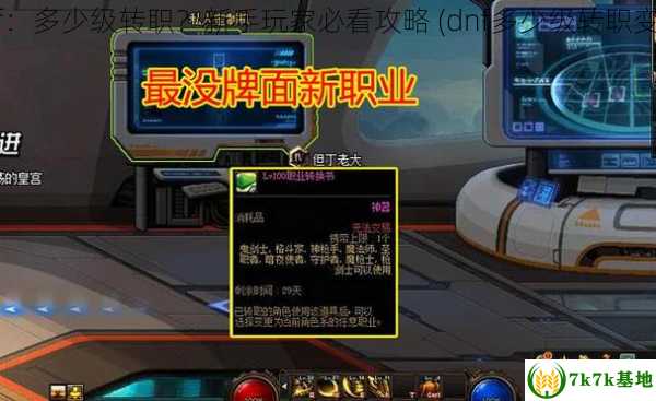 dnf：多少级转职？新手玩家必看攻略 (dnf多少级转职变更)