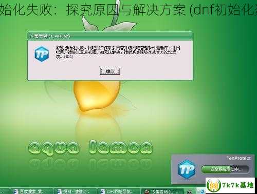 DNF游戏初始化失败：探究原因与解决方案 (dnf初始化数据管理器)