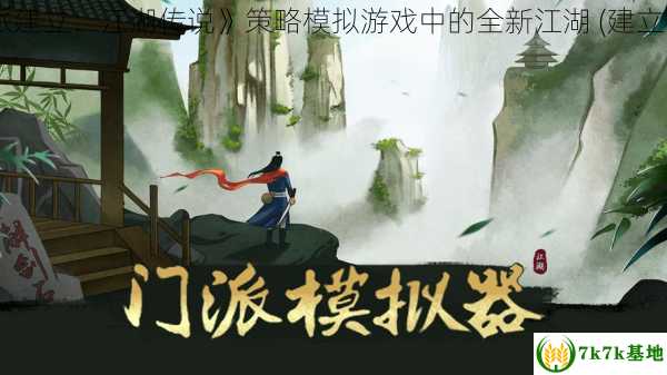 《门派建立：江湖传说》策略模拟游戏中的全新江湖 (建立门派sl)