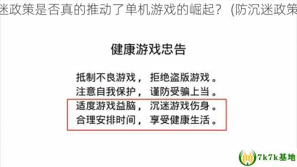 防沉迷政策是否真的推动了单机游戏的崛起？ (防沉迷政策解读)