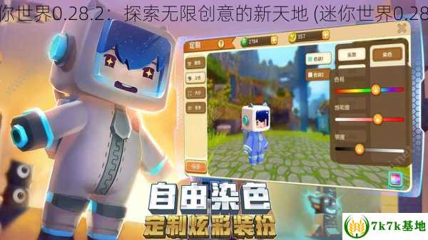 迷你世界0.28.2：探索无限创意的新天地 (迷你世界0.28.5)