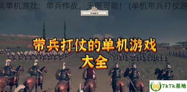 士兵单机游戏：单兵作战，无限可能！ (单机带兵打仗游戏)