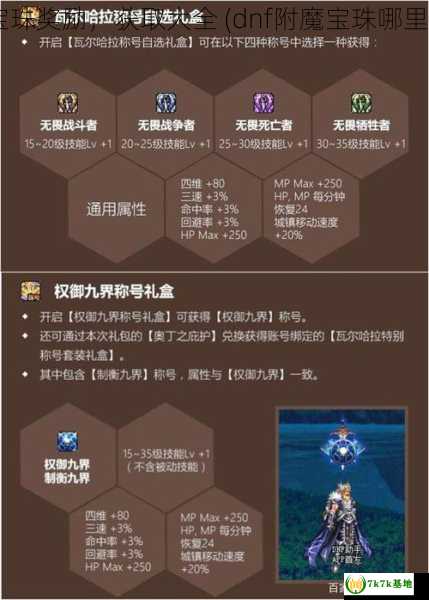 dnf：宝珠奖励，获取大全 (dnf附魔宝珠哪里可以换)