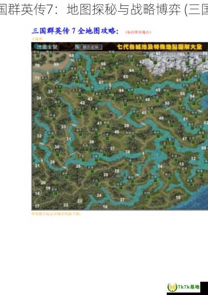 三国群英传7地图 三国群英传7：地图探秘与战略博弈 (三国群英传7地图高清版)