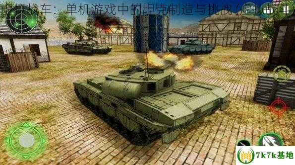 虚拟战车：单机游戏中的坦克制造与挑战 (虚拟战斗)