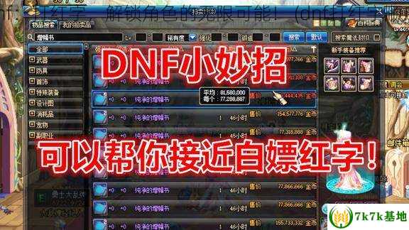 dnf：打红字，解锁角色的无限可能！ (dnf打红字顺序)