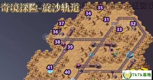 **剑与远征旋沙轨道：探险家的无尽征途** (剑与远征旋沙轨道路线图)