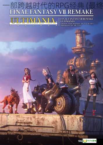 最终幻想7：一部跨越时代的RPG经典 (最终幻想第一部)