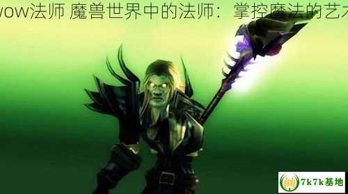 wow法师 魔兽世界中的法师：掌控魔法的艺术