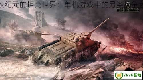 钢铁纪元的坦克世界：单机游戏中的另类战争艺术