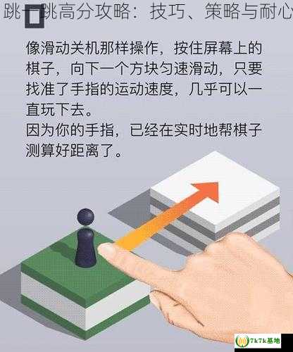 跳一跳攻略 跳一跳高分攻略：技巧、策略与耐心的完美结合