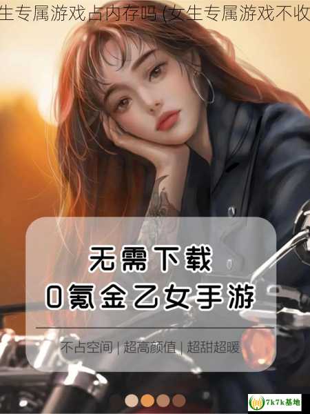 女生专属游戏占内存吗 (女生专属游戏不收费)