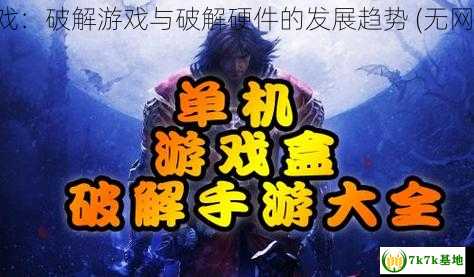 无网络也能畅玩单机游戏：破解游戏与破解硬件的发展趋势 (无网络也能畅玩单机的手游)