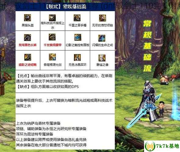 dnf：驭剑士110版本装备推荐 (dnf驭剑士110完美附魔)