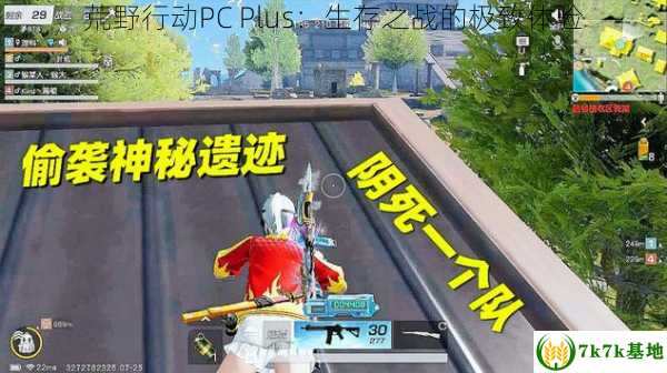 荒野行动PC Plus：生存之战的极致体验