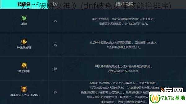 《dnf破晓女神》 (dnf破晓女神技能栏排序)