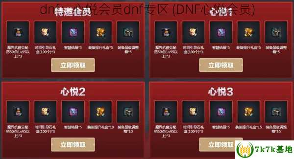 dnf：心悦会员dnf专区 (DNF心悦会员)