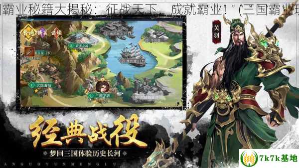 三国霸业秘籍大揭秘：征战天下，成就霸业！ (三国霸业玩法)