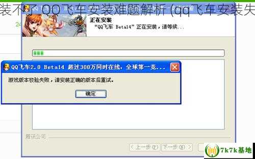 qq飞车安装不了 QQ飞车安装难题解析 (qq飞车安装失败怎么办)