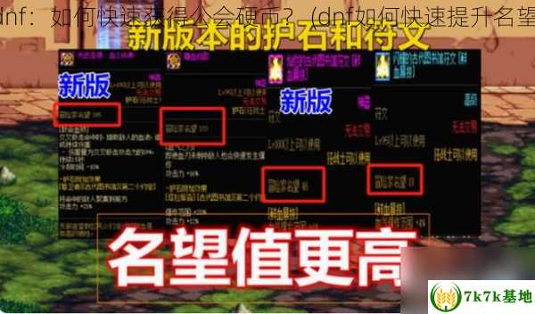 dnf：如何快速获得公会硬币？ (dnf如何快速提升名望)