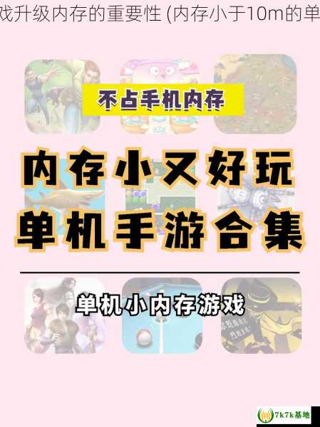 单机游戏升级内存的重要性 (内存小于10m的单机游戏)