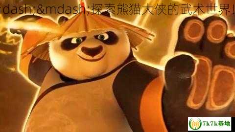 功夫熊猫秘籍——探索熊猫大侠的武术世界！ (功夫熊猫作弊)