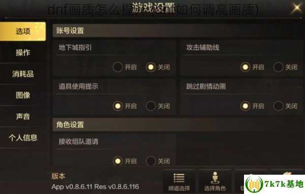 dnf画质怎么提升 (dnf如何调高画质)