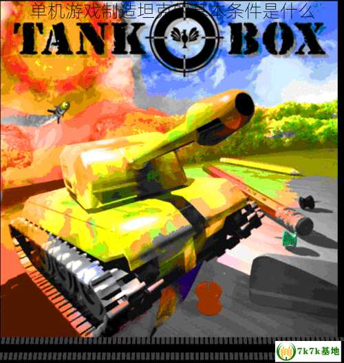 单机游戏制造坦克的基本条件是什么