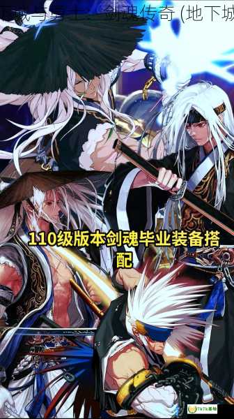 地下城与勇士剑魂 地下城与勇士：剑魂传奇 (地下城与勇士剑魂装备推荐)